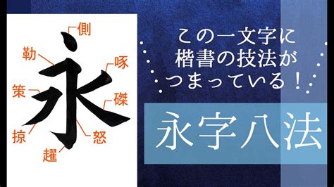 字八法|永字八法（えいじはっぽう）とは？ 意味・読み方・。